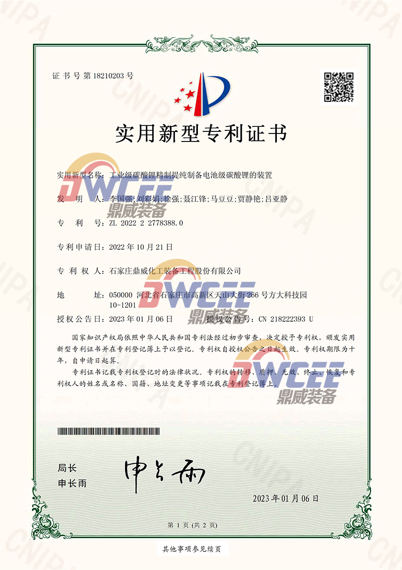 工業(yè)級碳酸鋰精制提純制備電池級碳酸鋰（專利證書）